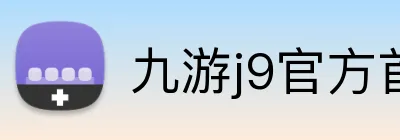 九游j9官方首页 logo