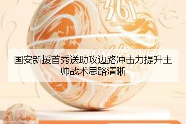 国安新援首秀送助攻边路冲击力提升主帅战术思路清晰