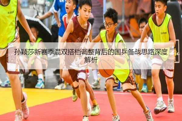 孙颖莎新赛季混双搭档调整背后的国乒备战思路深度解析